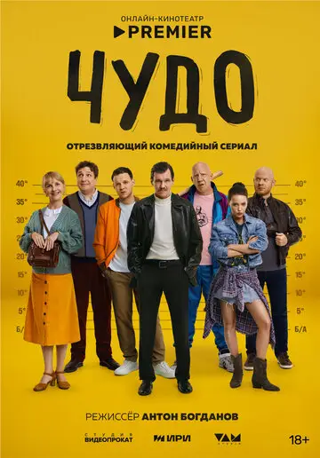 Чудо смотреть онлайн бесплатно в хорошем качестве
