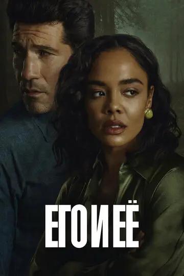 Сериал Его и её смотреть онлайн бесплатно в хорошем качестве